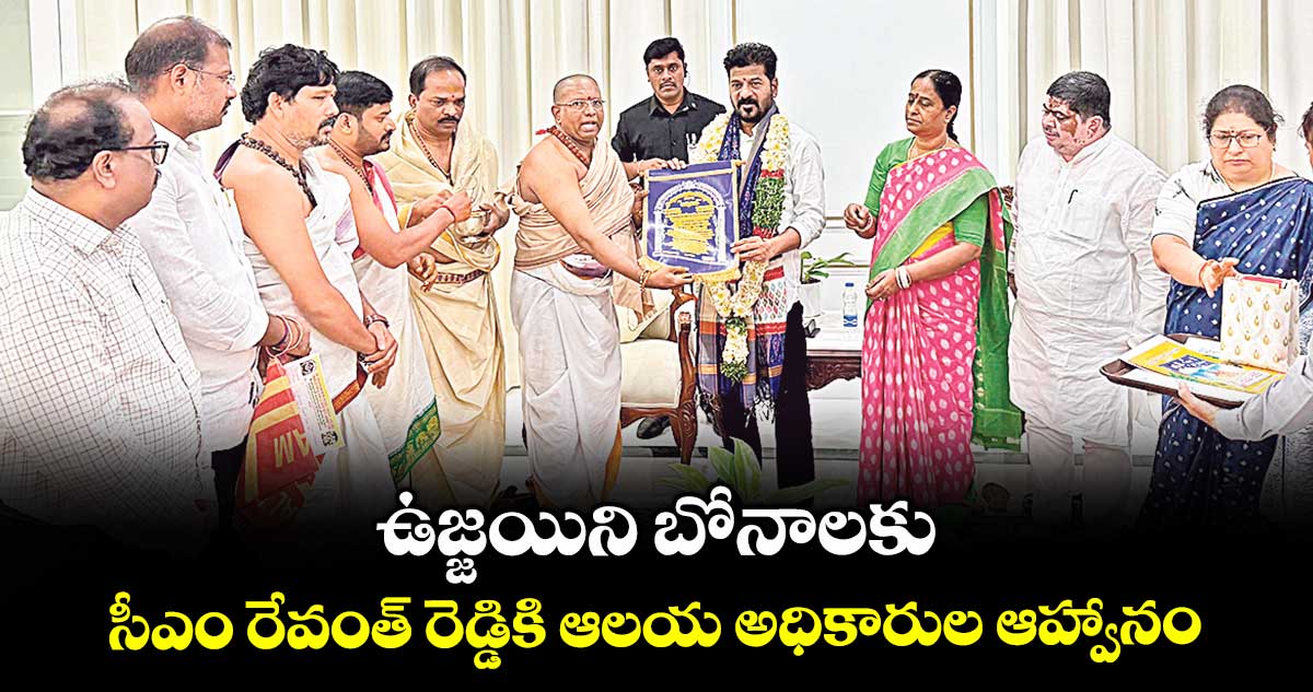 ఉజ్జయిని బోనాలకు సీఎం రేవంత్ రెడ్డికి ఆలయ అధికారుల ఆహ్వానం