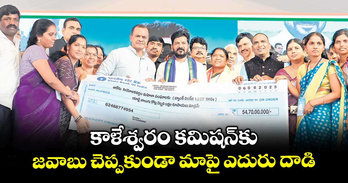 కాళేశ్వరం కమిషన్కు జవాబు చెప్పకుండా మాపై ఎదురు దాడి: సీఎం రేవంత్రెడ్డి