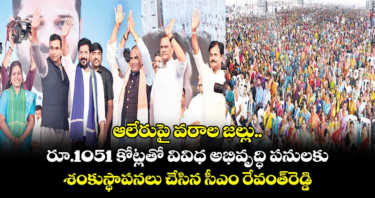  ఆలేరుపై సీఎం వరాల జల్లు.. 
