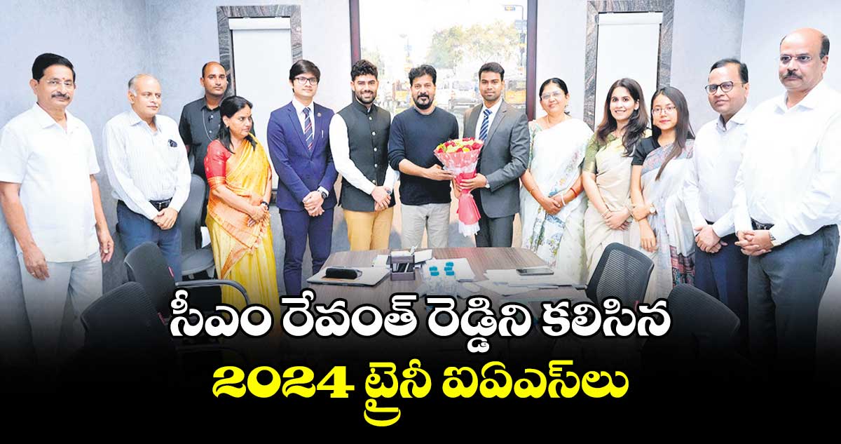 సీఎం రేవంత్ రెడ్డిని కలిసిన 2024 ట్రైనీ ఐఏఎస్లు