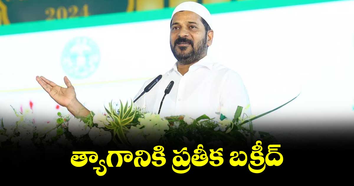త్యాగానికి ప్రతీక బక్రీద్: సీఎం