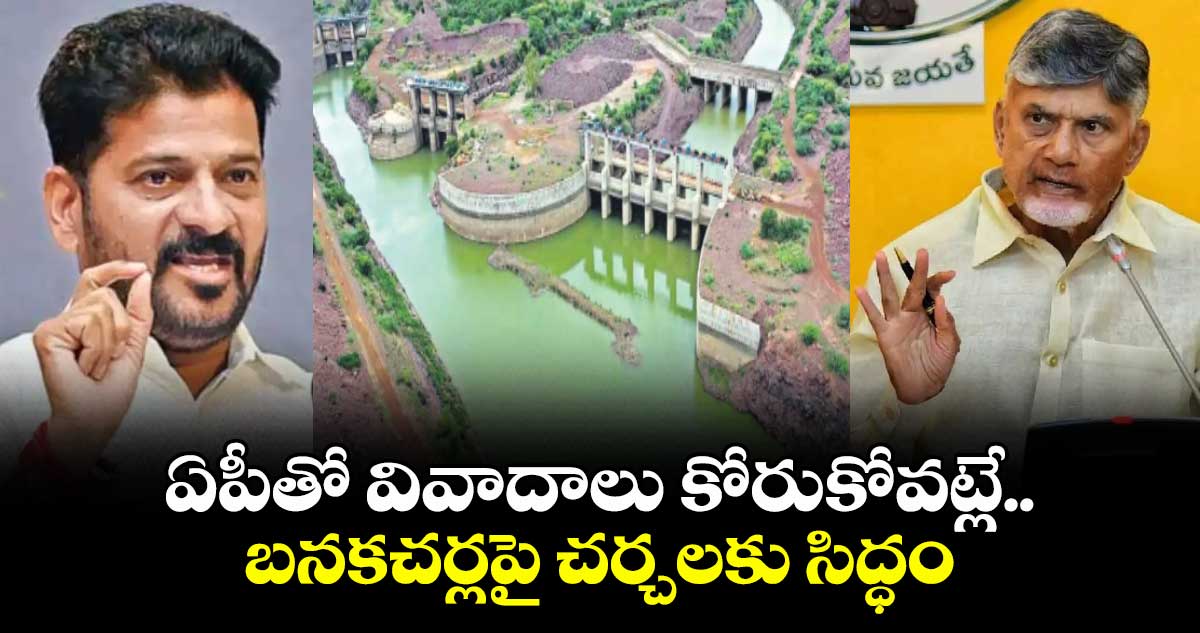ఏపీతో వివాదాలు కోరుకోవట్లే.. బనకచర్లపై చర్చలకు సిద్ధం: సీఎం రేవంత్
