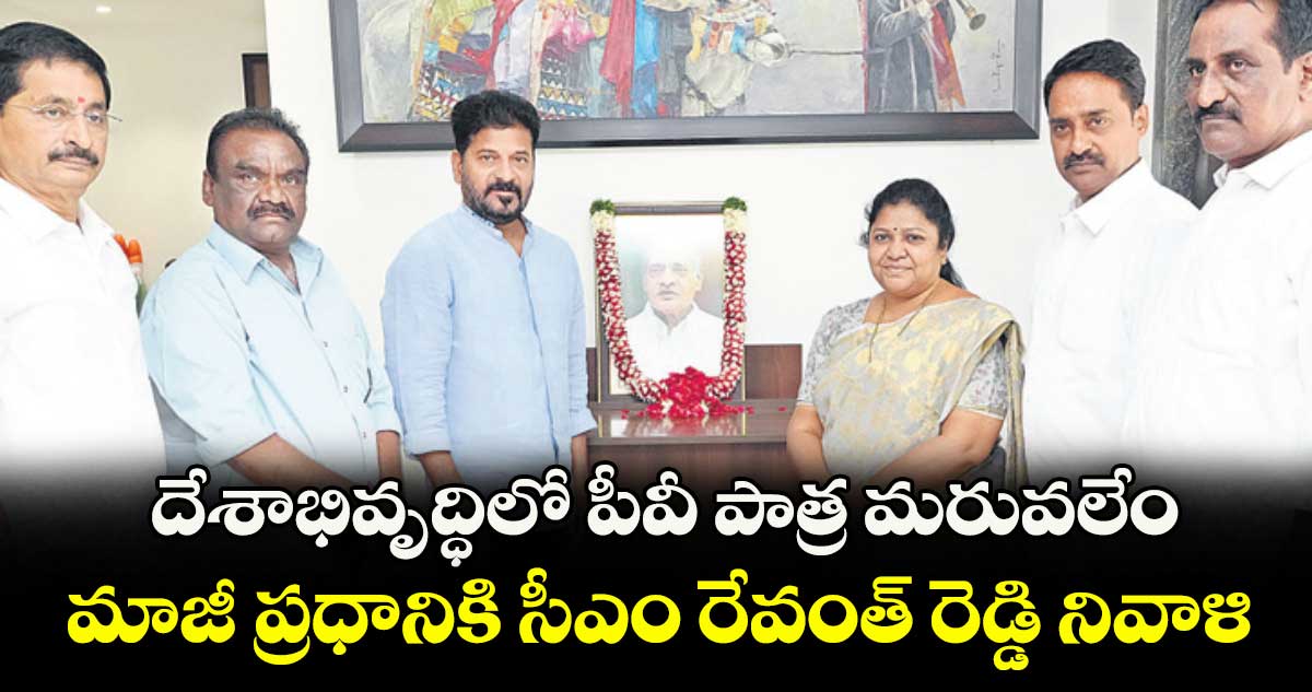దేశాభివృద్ధిలో పీవీ పాత్ర మరువలేం..మాజీ ప్రధానికి సీఎం రేవంత్ రెడ్డి నివాళి