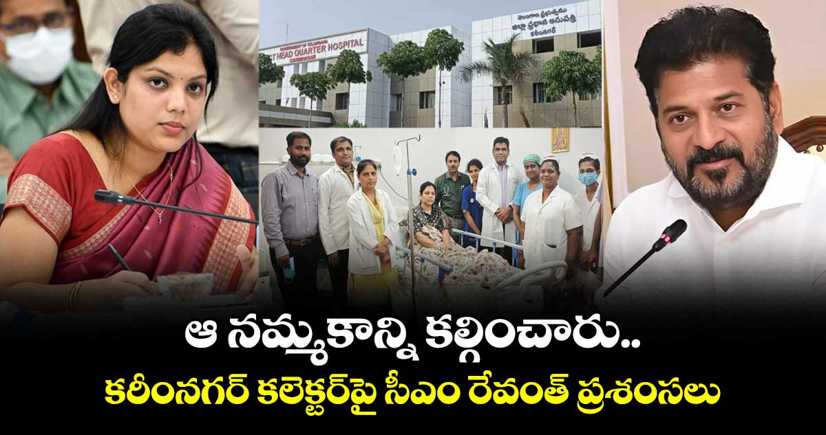 ఆ నమ్మకాన్ని కల్గించారు.. కరీంనగర్ కలెక్టర్పై సీఎం రేవంత్ ప్రశంసలు