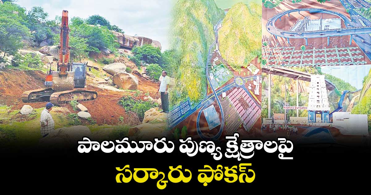 పాలమూరు పుణ్య క్షేత్రాలపై.. సర్కారు ఫోకస్