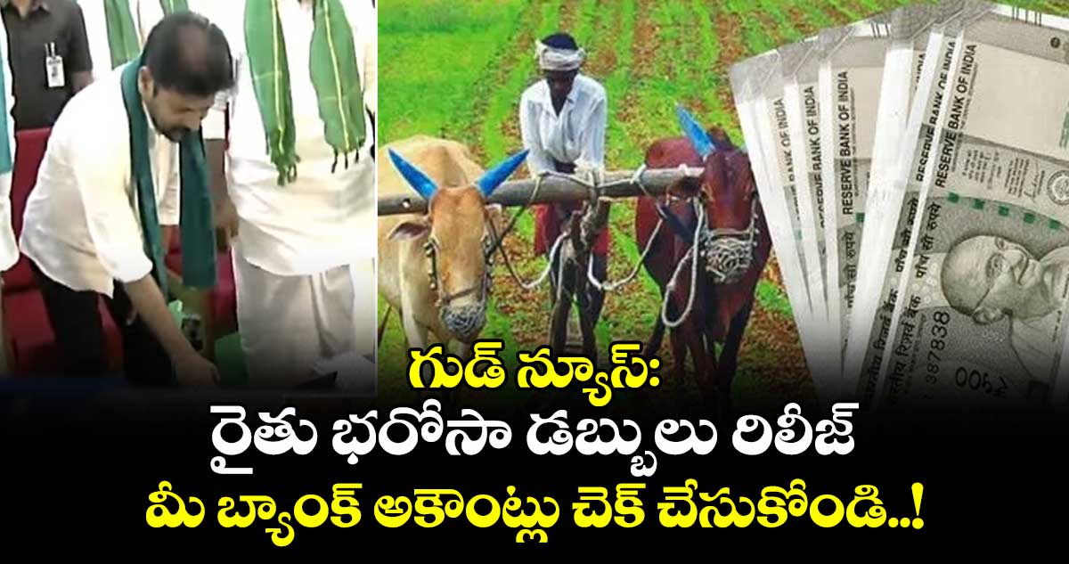 గుడ్ న్యూస్: రైతు భరోసా డబ్బులు రిలీజ్ : మీ బ్యాంక్ అకౌంట్లు చెక్ చేసుకోండి..!
