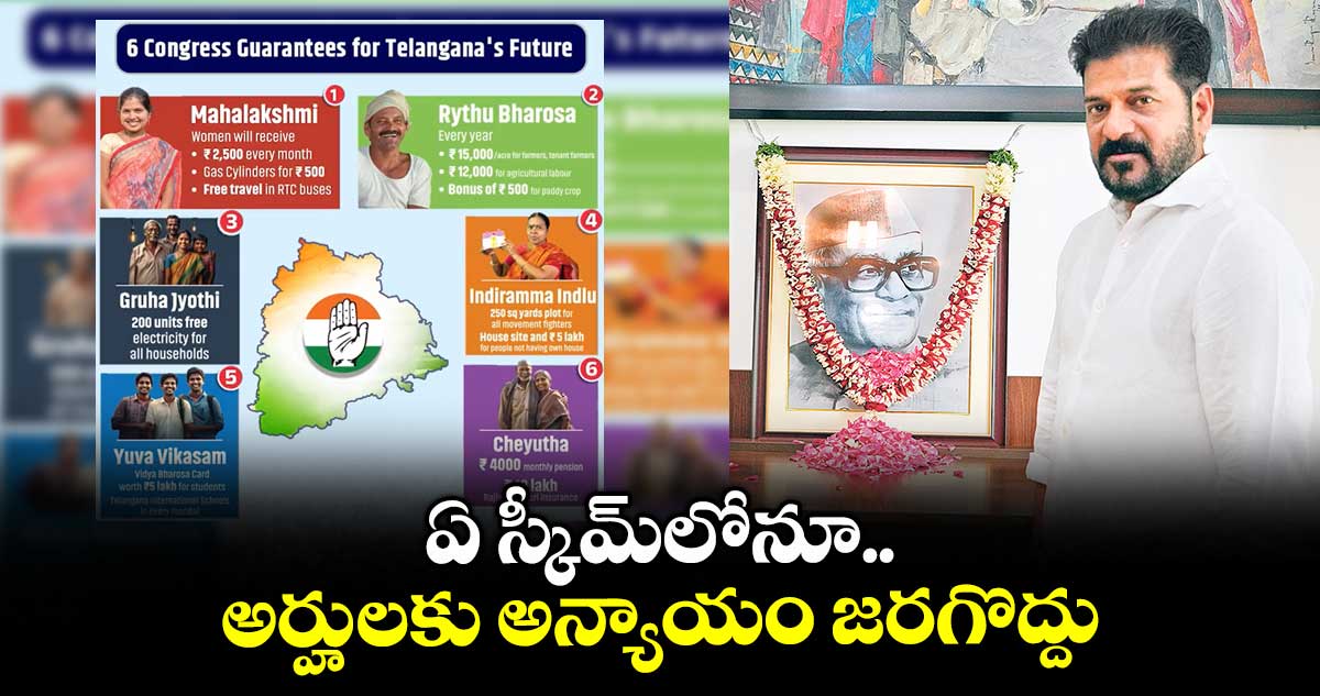 ఏ స్కీమ్లోనూ అర్హులకు అన్యాయం జరగొద్దు: సీఎం రేవంత్