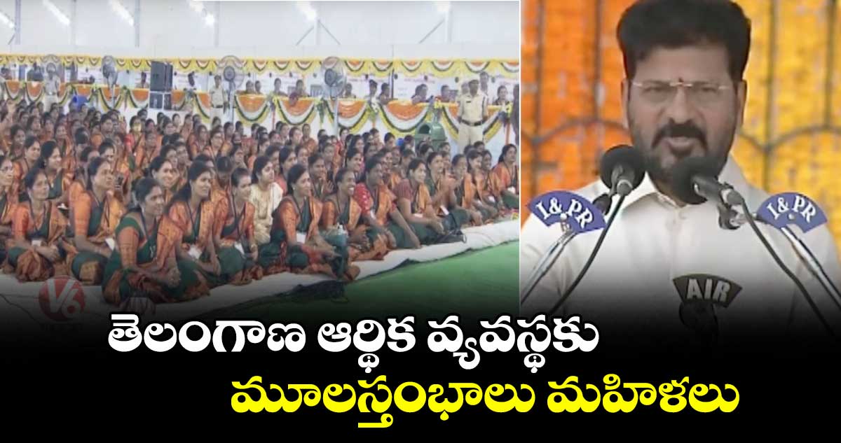 తెలంగాణ ఆర్థిక వ్యవస్థకు మూలస్తంభాలు మహిళలు: సీఎం రేవంత్