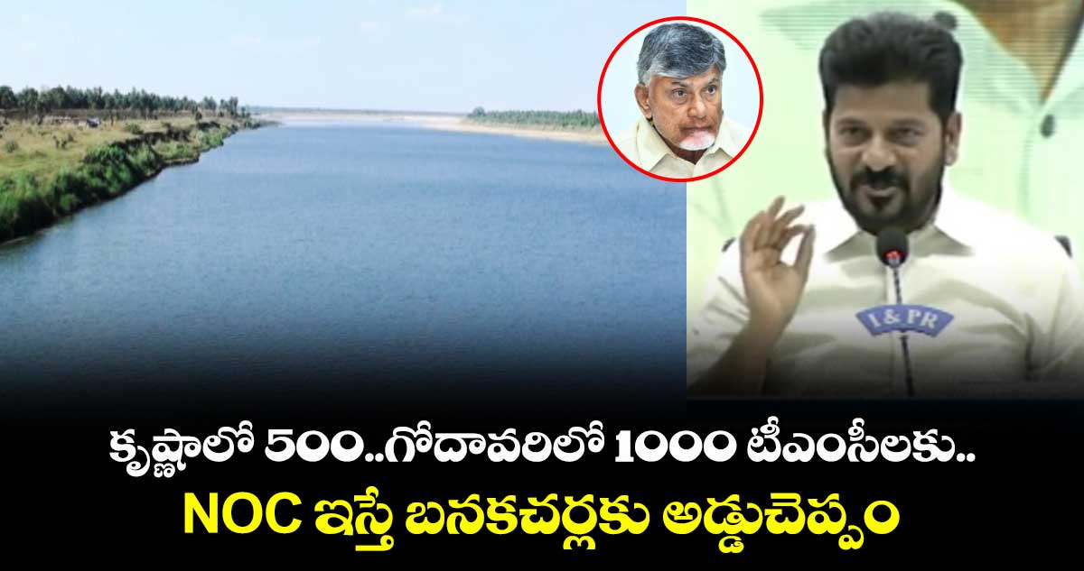 ఏపీ అలా చేస్తే బనకచర్లకు అడ్డుచెప్పం: సీఎం రేవంత్ రెడ్డి