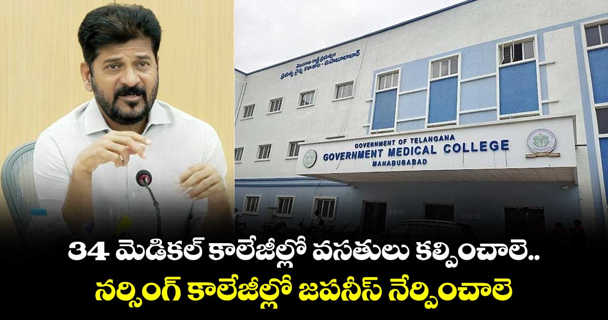 నర్సింగ్ కాలేజీల్లో జపనీస్ నేర్పించాలె: సీఎం రేవంత్ రెడ్డి