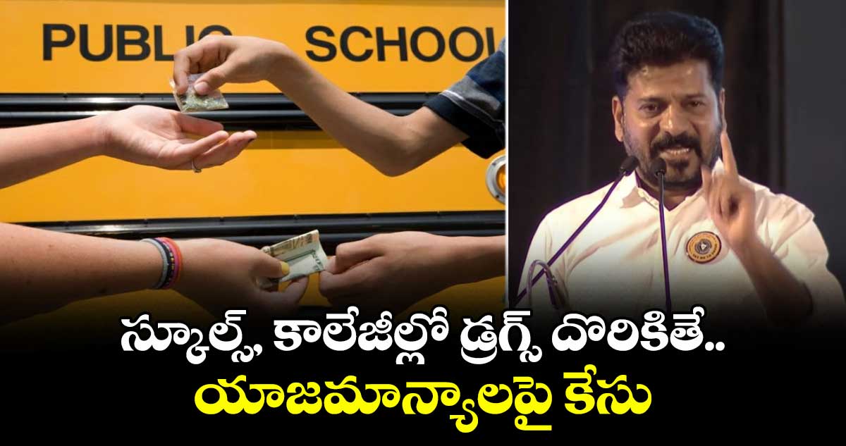 స్కూల్స్, కాలేజీల్లో డ్రగ్స్ దొరికితే.. యాజమాన్యాలపై కేసు: సీఎం రేవంత్ స్ట్రాంగ్ వార్నింగ్..