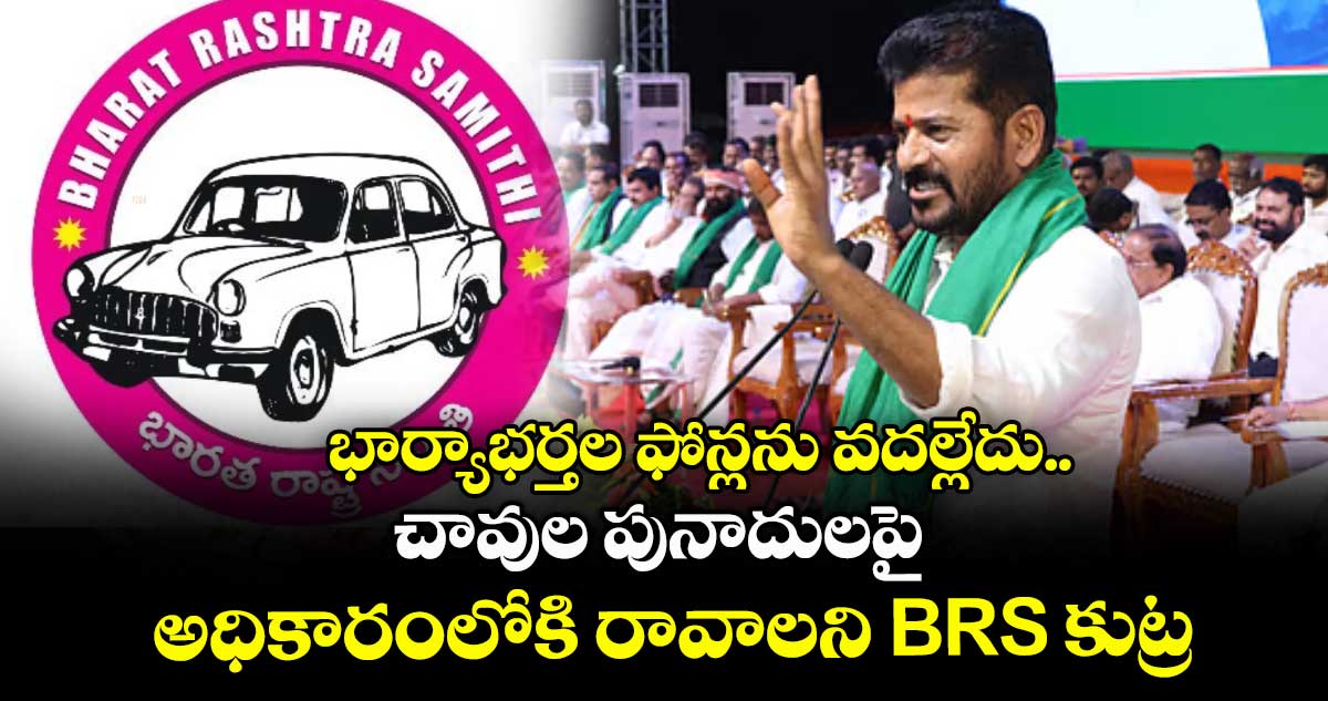 భార్యాభర్తల ఫోన్లను వదల్లేదు.. చావుల పునాదులపై అధికారంలోకి రావాలని BRS కుట్ర: CM రేవంత్