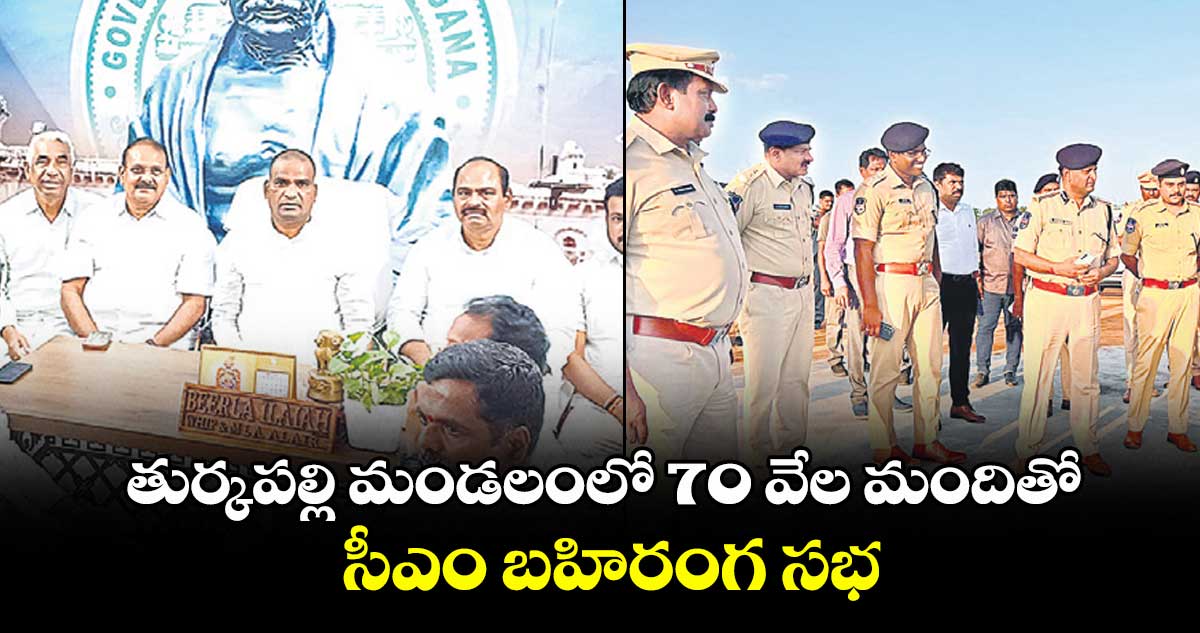 తుర్కపల్లి మండలంలో 70 వేల మందితో సీఎం బహిరంగ సభ : ఎమ్మెల్యే బీర్ల ఐలయ్య