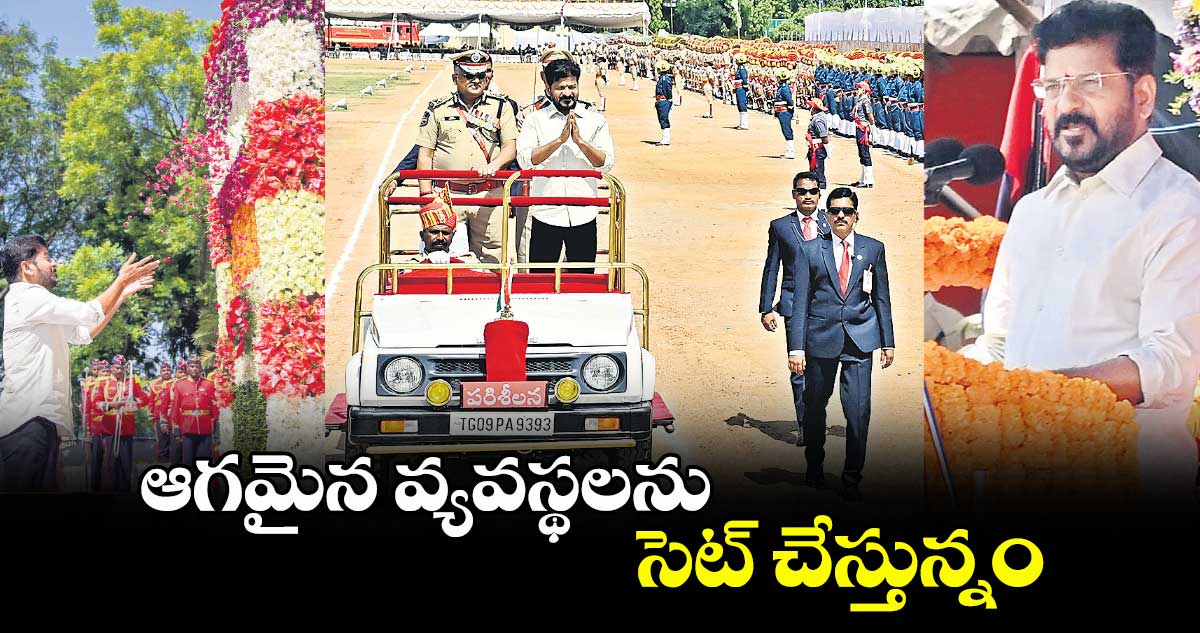 ఆగమైన వ్యవస్థలను సెట్​ చేస్తున్నం : సీఎం రేవంత్​రెడ్డి