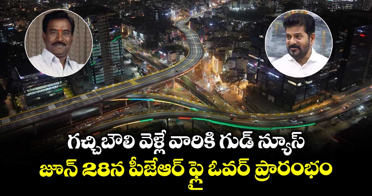 గచ్చిబౌలి వెళ్లే వారికి గుడ్ న్యూస్..జూన్ 28న పీజేఆర్ ఫ్లై ఓవర్ ప్రారంభం