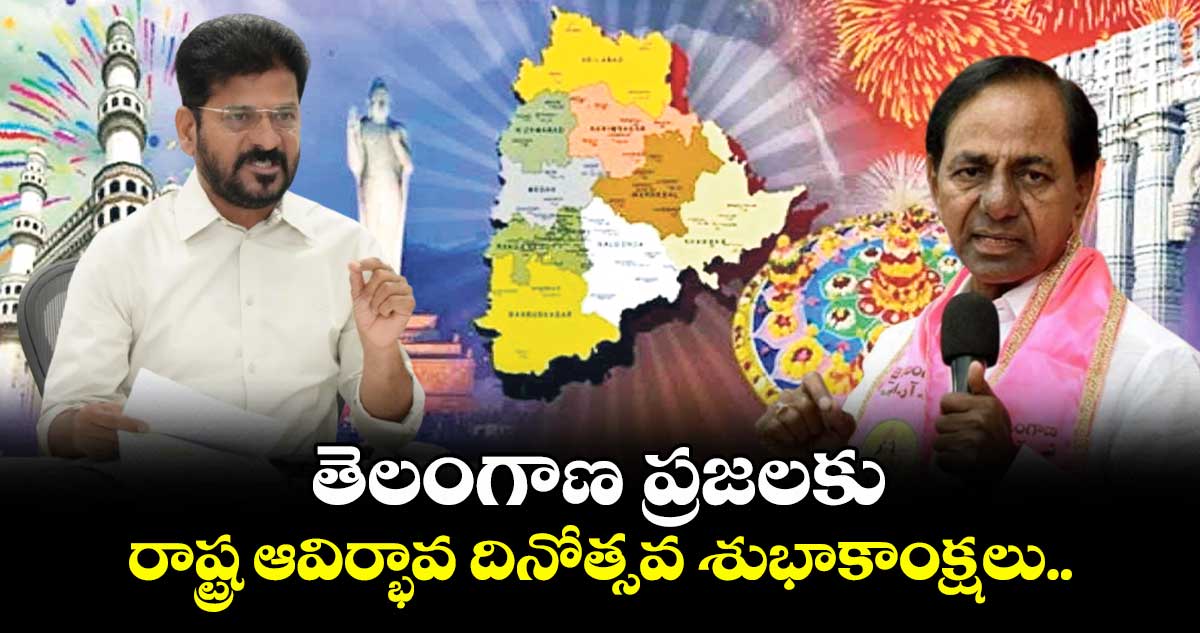 తెలంగాణ ప్రజలకు రాష్ట్ర ఆవిర్భావ దినోత్సవ శుభాకాంక్షలు..సీఎం రేవంత్రెడ్డి