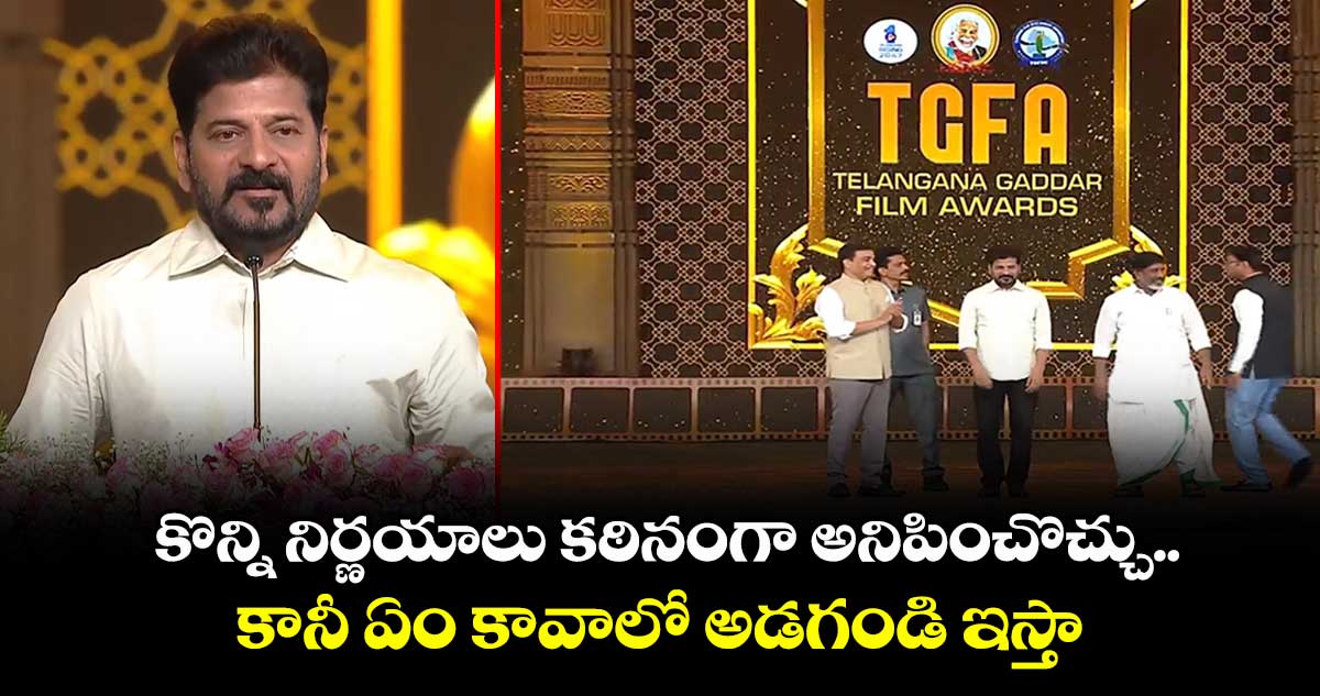 కొన్ని నిర్ణయాలు కఠినంగా అనిపించొచ్చు.. కానీ ఏం కావాలో అడగండి ఇస్తా: CM రేవంత్
