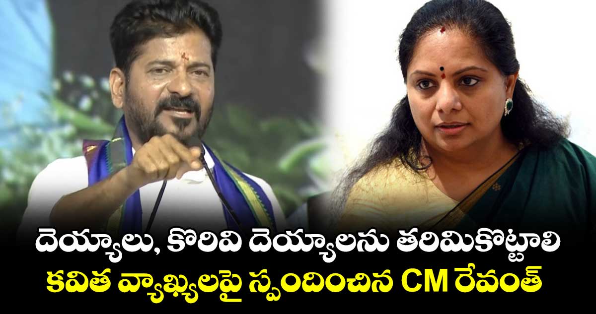 దెయ్యాలు, కొరివి దెయ్యాలను తరిమికొట్టాలి: కవిత వ్యాఖ్యలపై స్పందించిన CM రేవంత్