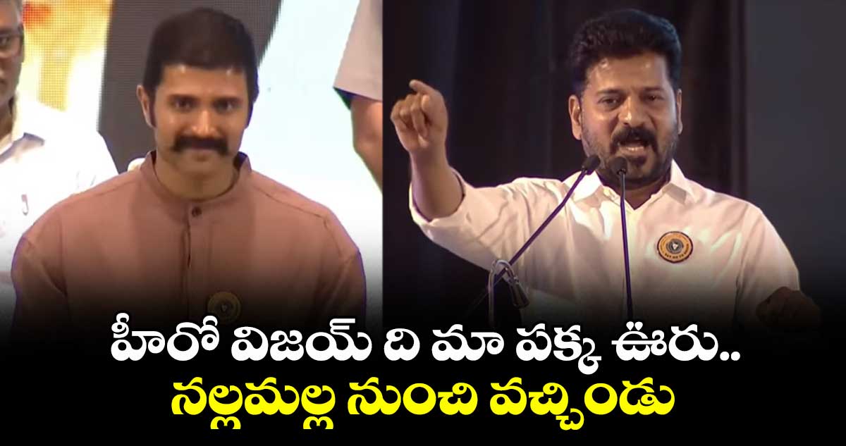 హీరో విజయ్ ది మా పక్క ఊరు.. నల్లమల్ల నుంచి వచ్చిండు: సీఎం రేవంత్