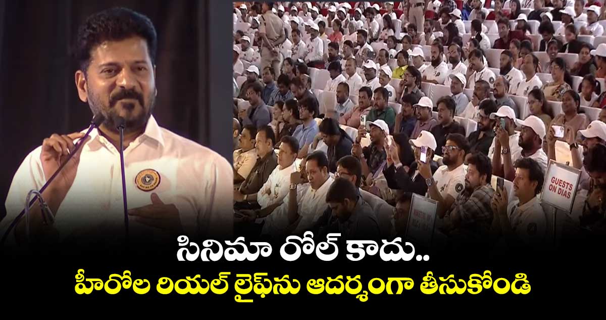 సినిమా రోల్ కాదు.. హీరోల రియల్ లైఫ్ను ఆదర్శంగా తీసుకోండి: సీఎం రేవంత్