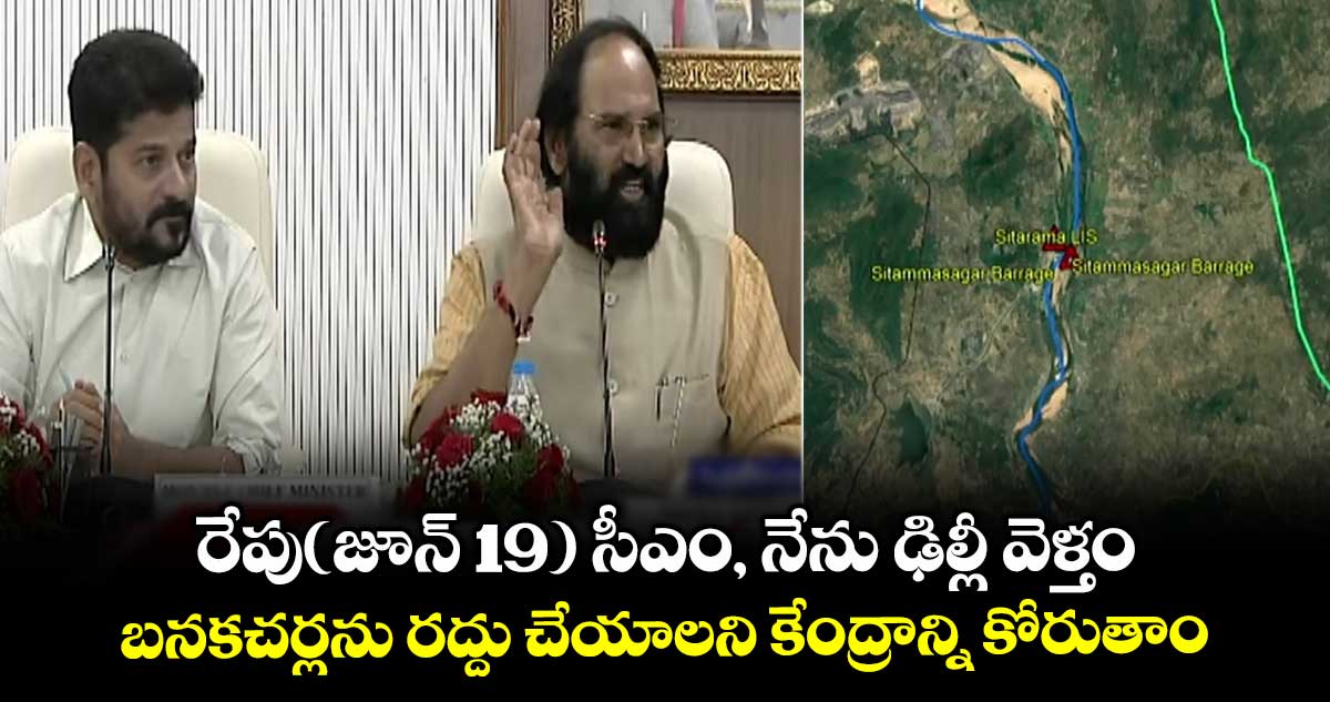 రేపు(జూన్ 19) సీఎం, నేను ఢిల్లీ వెళ్తం.. బనకచర్లను రద్దు చేయాలని కేంద్రాన్ని కోరుతాం