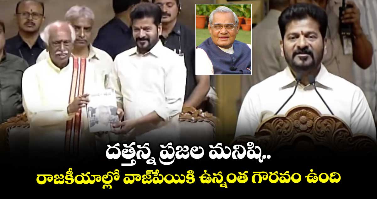దత్తన్న ప్రజల మనిషి.. రాజకీయాల్లో వాజ్పేయికి ఉన్నంత గౌరవం ఉంది: సీఎం రేవంత్