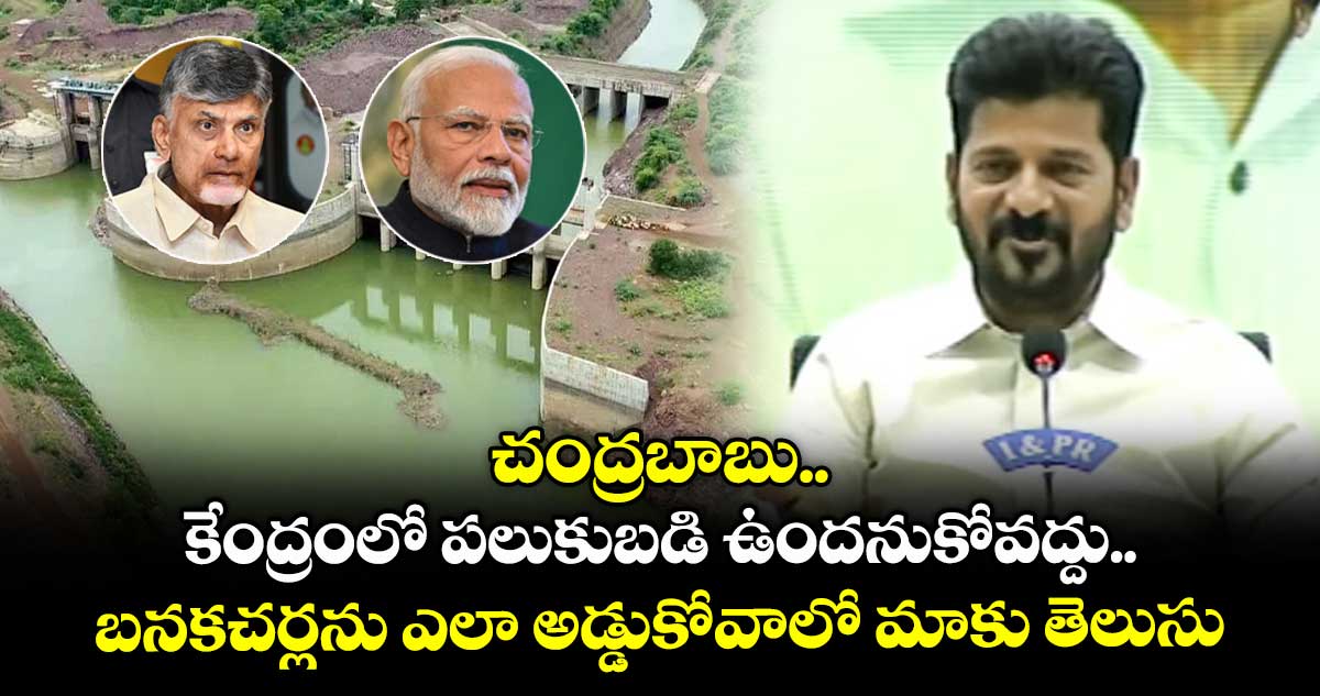 చంద్రబాబు.. కేంద్రంలో పలుకుబడి ఉందనుకోవద్దు..బనకచర్ల ఎలా అడ్డుకోవాలో మాకు తెలుసు