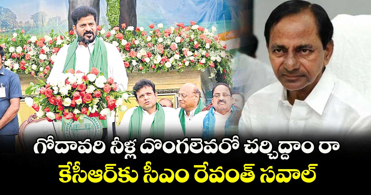 గోదావరి నీళ్ల దొంగలెవరో చర్చిద్దాం రా.. కేసీఆర్కు సీఎం రేవంత్ సవాల్