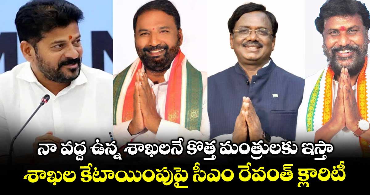 నా వద్ద ఉన్న శాఖలనే కొత్త మంత్రులకు ఇస్తా : శాఖల కేటాయింపుపై సీఎం రేవంత్ క్లారిటీ