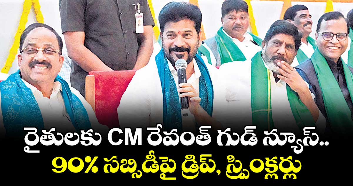 రైతులకు CM రేవంత్ గుడ్ న్యూస్.. 90% సబ్సిడీపై డ్రిప్, స్ప్రింక్లర్లు