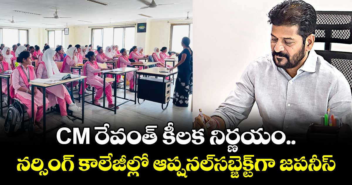 CM రేవంత్ కీలక నిర్ణయం.. నర్సింగ్ కాలేజీల్లో ఆప్షనల్సబ్జెక్ట్గా జపనీస్