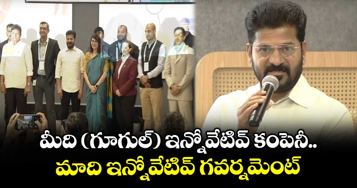 మీది (గూగుల్) ఇన్నోవేటివ్ కంపెనీ.. మాది ఇన్నోవేటివ్ గవర్నమెంట్: సీఎం రేవంత్