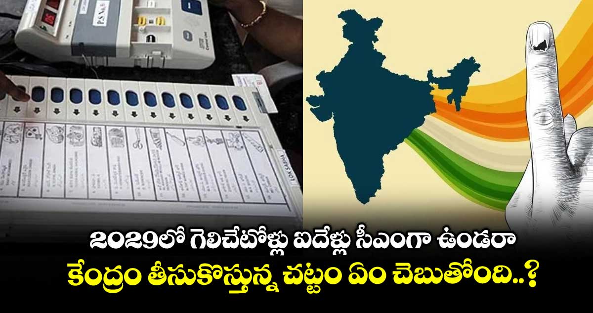 2029లో గెలిచేటోళ్లు ఐదేళ్లు సీఎంగా ఉండరా.. : కేంద్రం తీసుకొస్తున్న చట్టం ఏం చెబుతోంది..?