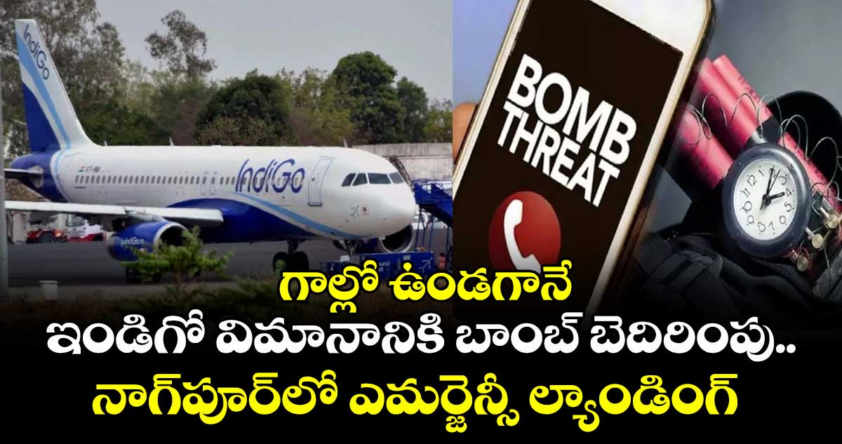 గాల్లో ఉండగానే ఇండిగో విమానానికి బాంబ్ బెదిరింపు.. నాగ్పూర్లో ఎమర్జెన్సీ ల్యాండింగ్