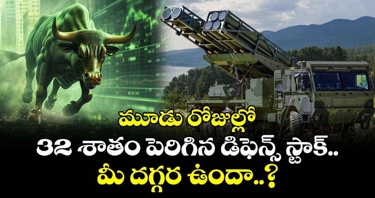 మూడు రోజుల్లో 32 శాతం పెరిగిన డిఫెన్స్ స్టాక్.. మీ దగ్గర ఉందా..?