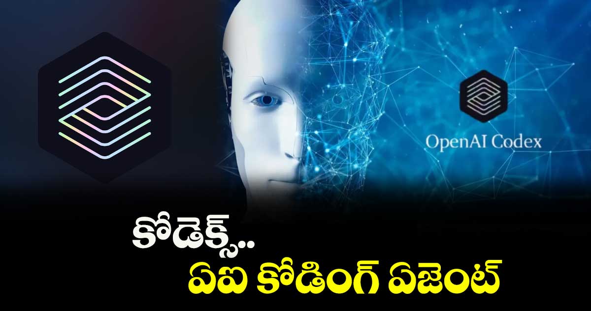 Chat-GPT: కోడెక్స్.. ఏఐ కోడింగ్ ఏజెంట్