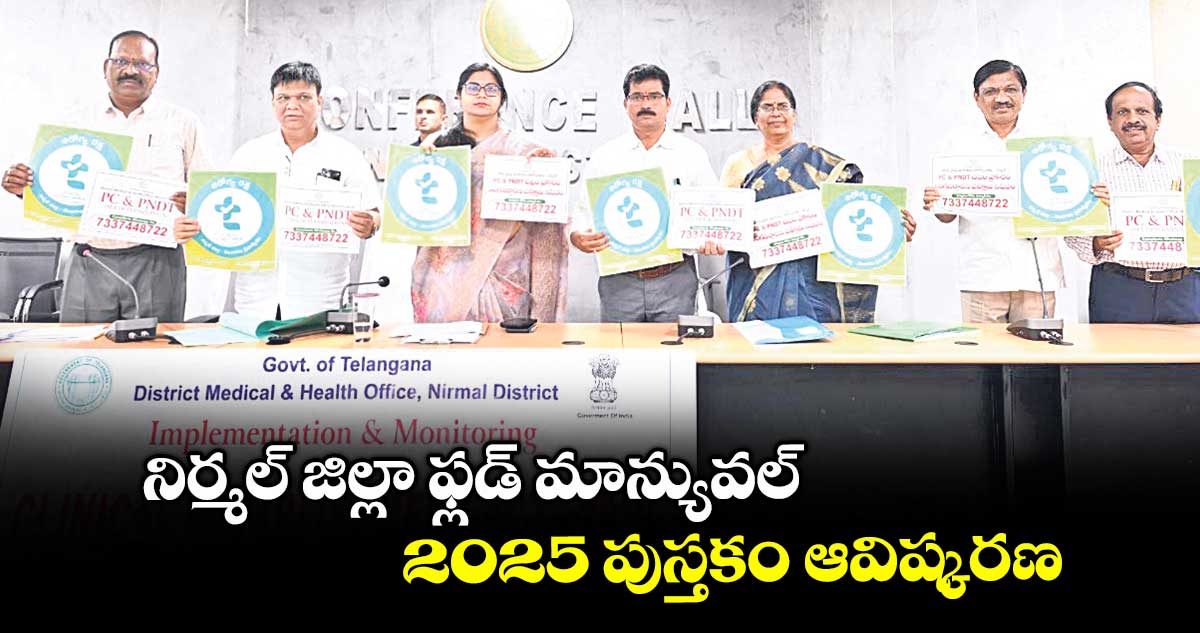 నిర్మల్ జిల్లా ఫ్లడ్ మాన్యువల్ 2025 పుస్తకం ఆవిష్కరణ