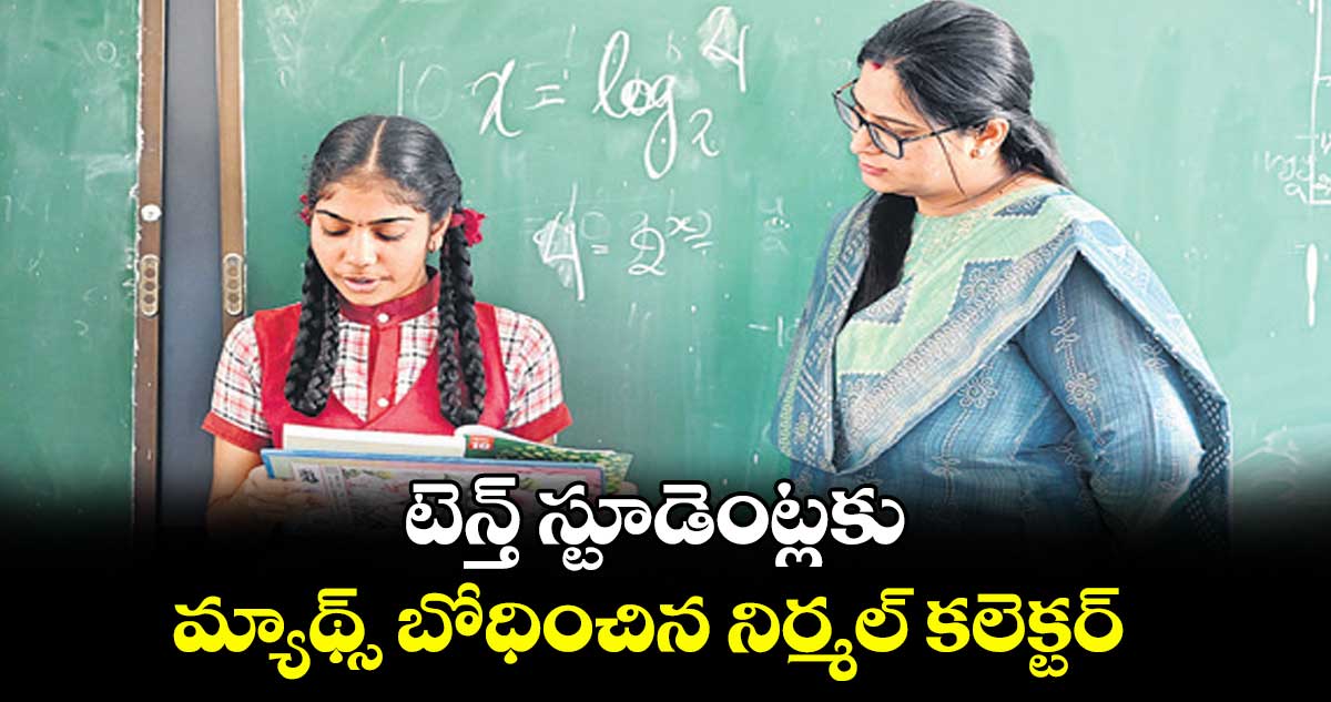 టెన్త్ స్టూడెంట్లకు మ్యాథ్స్ బోధించిన నిర్మల్ కలెక్టర్