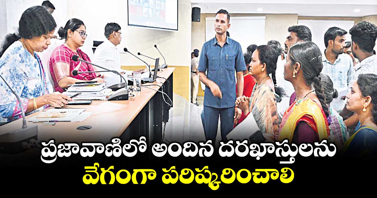 ప్రజావాణిలో అందిన దరఖాస్తులను వేగంగా పరిష్కరించాలి : కలెక్టర్ అభిలాష అభినవ్