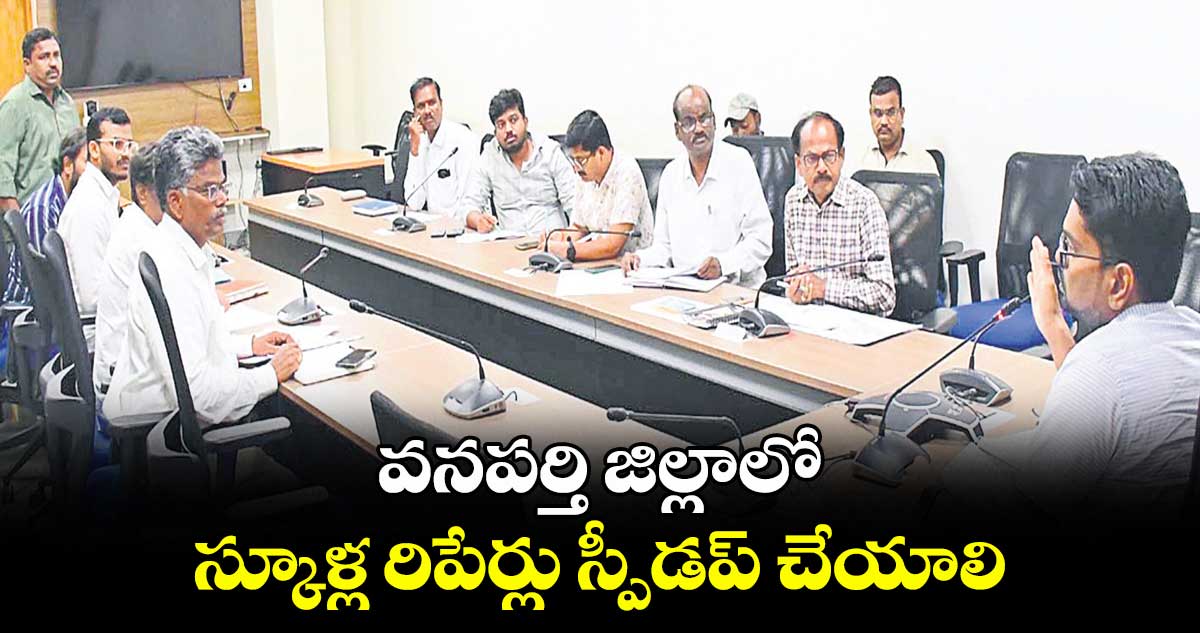 వనపర్తి జిల్లాలో స్కూళ్ల రిపేర్లు స్పీడప్ చేయాలి : కలెక్టర్ ఆదర్శ్ సురభి