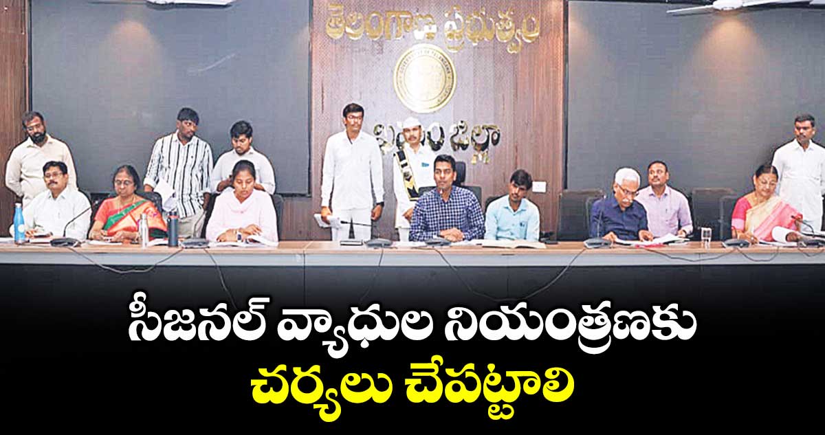 సీజనల్ వ్యాధుల నియంత్రణకు చర్యలు చేపట్టాలి :కలెక్టర్ అనుదీప్ దురిశెట్టి