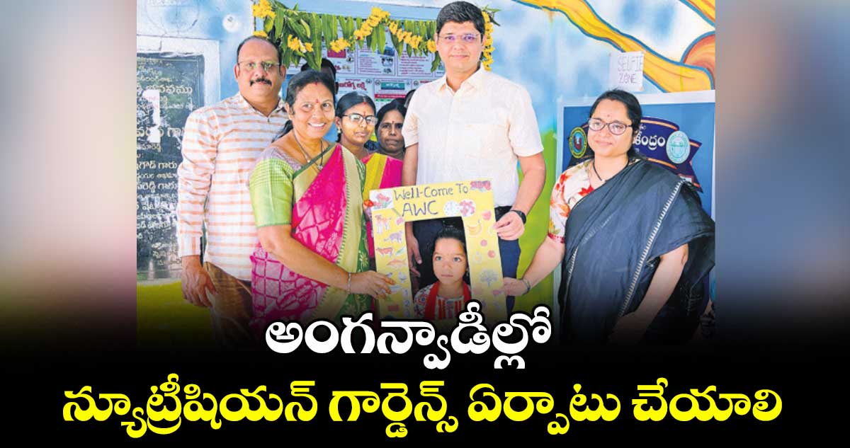 అంగన్వాడీల్లో న్యూట్రీషియన్ గార్డెన్స్ ఏర్పాటు చేయాలి: కామారెడ్డి కలెక్టర్ ఆశిష్ సంగ్వాన్