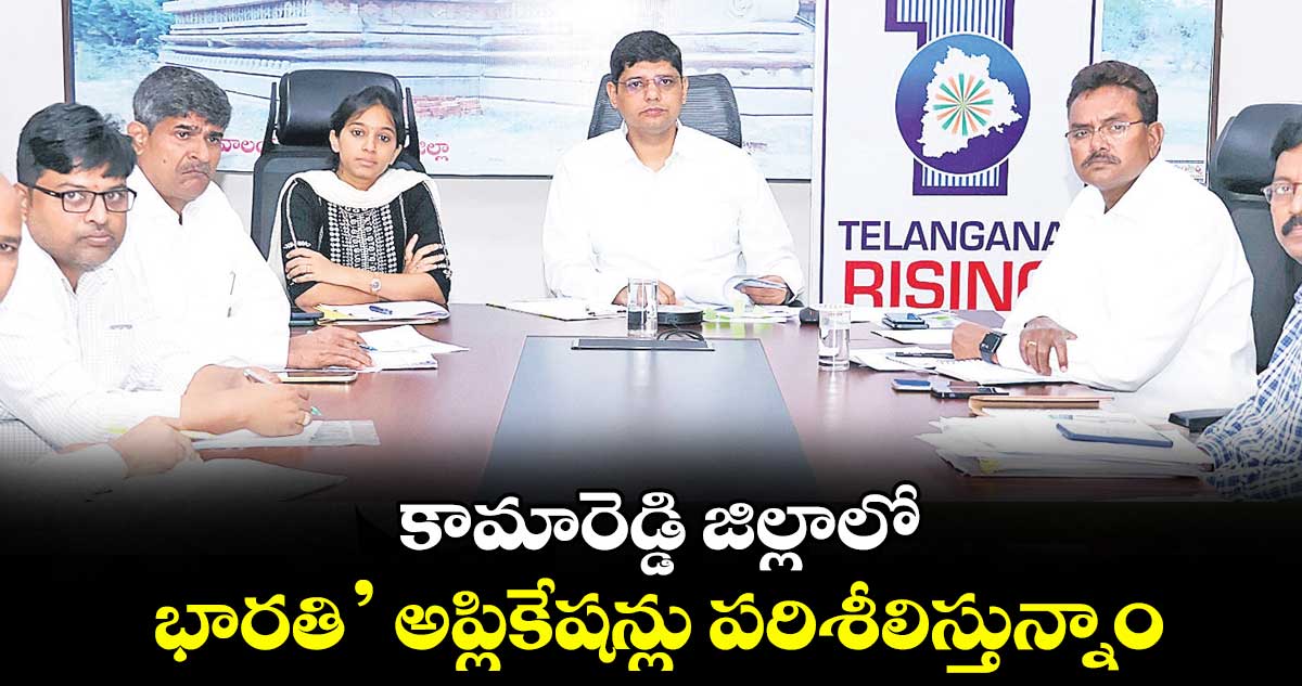 కామారెడ్డి జిల్లాలో భారతి’ అప్లికేషన్లు పరిశీలిస్తున్నాం : కలెక్టర్ ఆశిష్ సంగ్వాన్