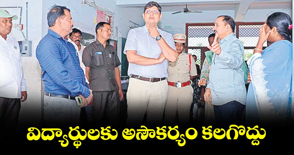 విద్యార్థులకు అసౌకర్యం కలగొద్దు : కలెక్టర్ ఆశిష్ సంగ్వాన్