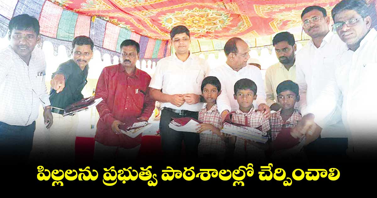 పిల్లలను ప్రభుత్వ పాఠశాలల్లో చేర్పించాలి : కలెక్టర్ ఆశిష్ సాంగ్వాన్