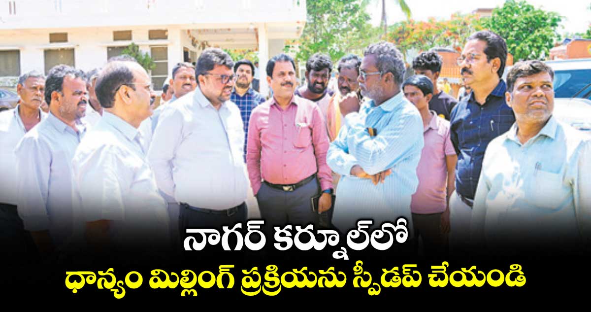 నాగర్ కర్నూల్ లో ధాన్యం మిల్లింగ్ ప్రక్రియను స్పీడప్ చేయండి : కలెక్టర్ బాదావత్ సంతోష్