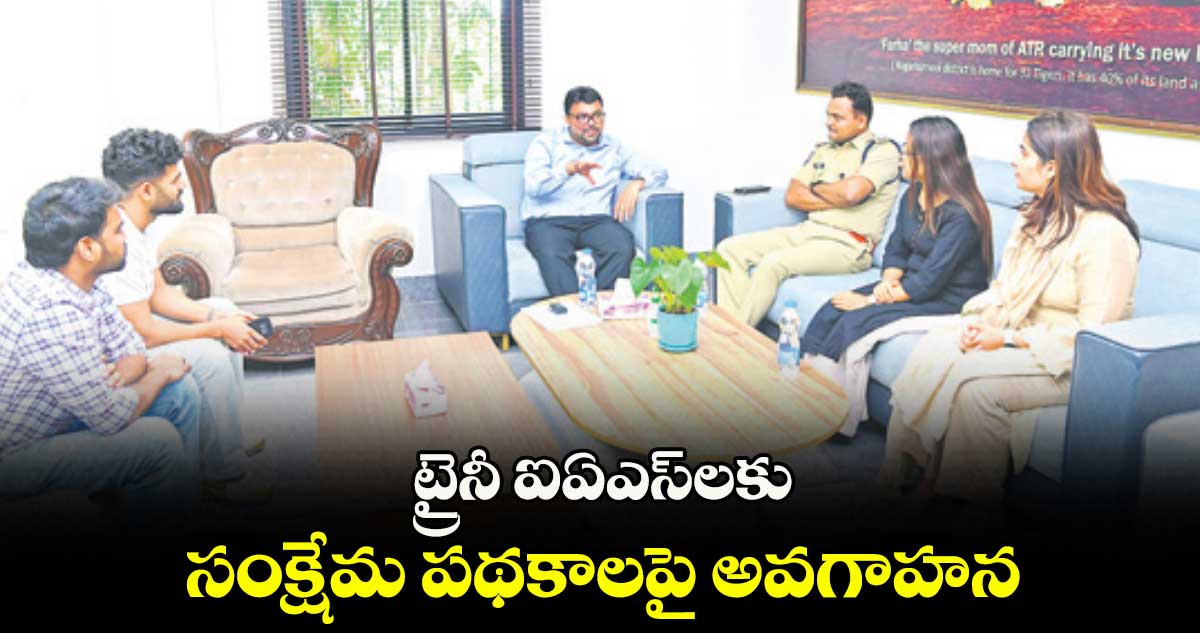 ట్రైనీ ఐఏఎస్లకు సంక్షేమ పథకాలపై అవగాహన : కలెక్టర్ బాదావత్ సంతోష్