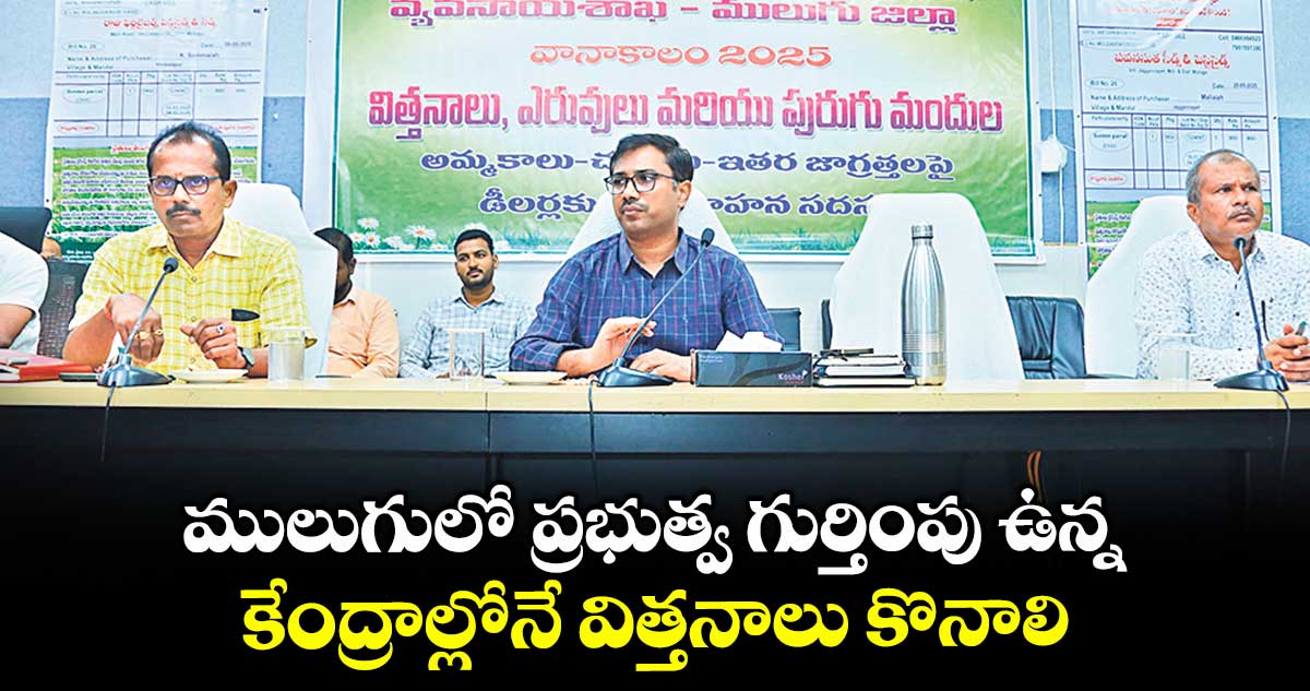 ములుగులో ప్రభుత్వ గుర్తింపు ఉన్న కేంద్రాల్లోనే విత్తనాలు కొనాలి : కలెక్టర్ దివాకర