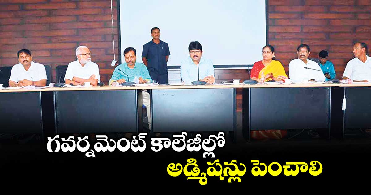 గవర్నమెంట్ కాలేజీల్లో అడ్మిషన్లు పెంచాలి : కలెక్టర్ హనుమంతరావు