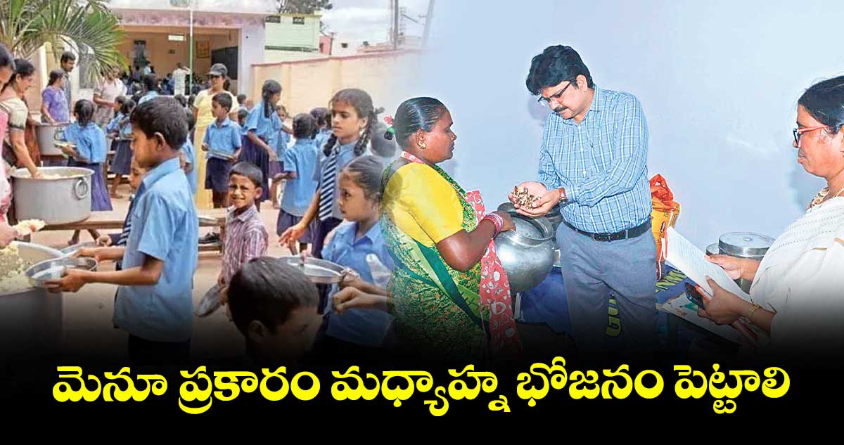 మెనూ ప్రకారం మధ్యాహ్న భోజనం పెట్టాలి